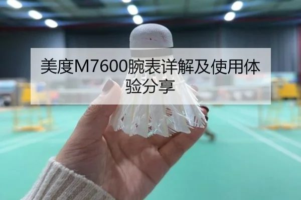 美度M7600腕表详解及使用体验分享