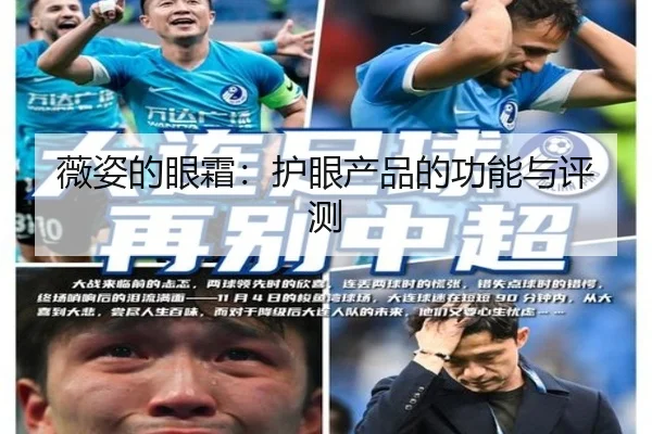 薇姿的眼霜：护眼产品的功能与评测