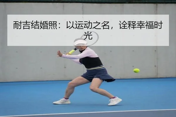 耐吉结婚照：以运动之名，诠释幸福时光