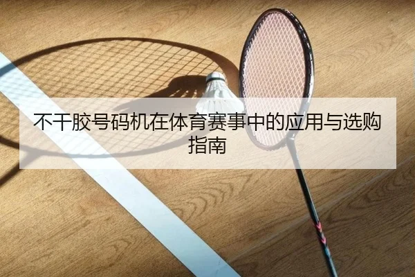 不干胶号码机在体育赛事中的应用与选购指南