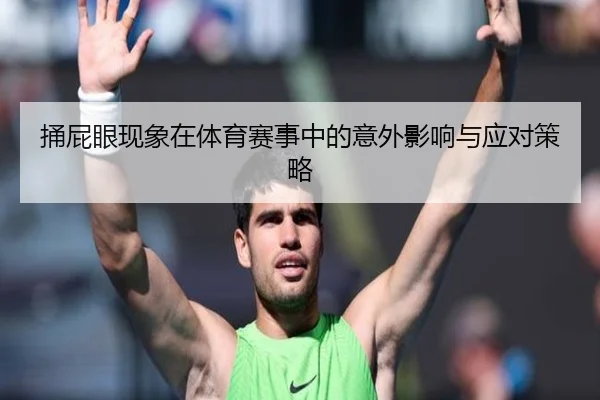 捅屁眼现象在体育赛事中的意外影响与应对策略