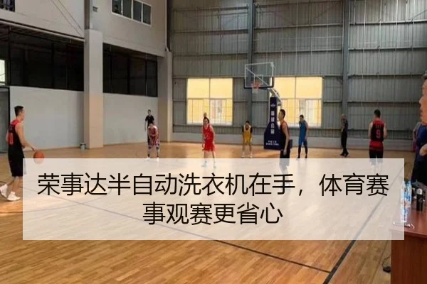 荣事达半自动洗衣机在手，体育赛事观赛更省心