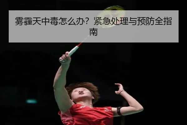 雾霾天中毒怎么办？紧急处理与预防全指南